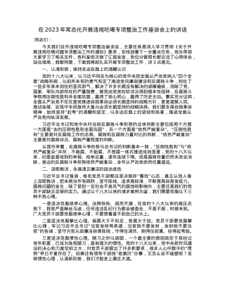 在2023年常态化开展违规吃喝专项整治工作座谈会上的讲话.docx