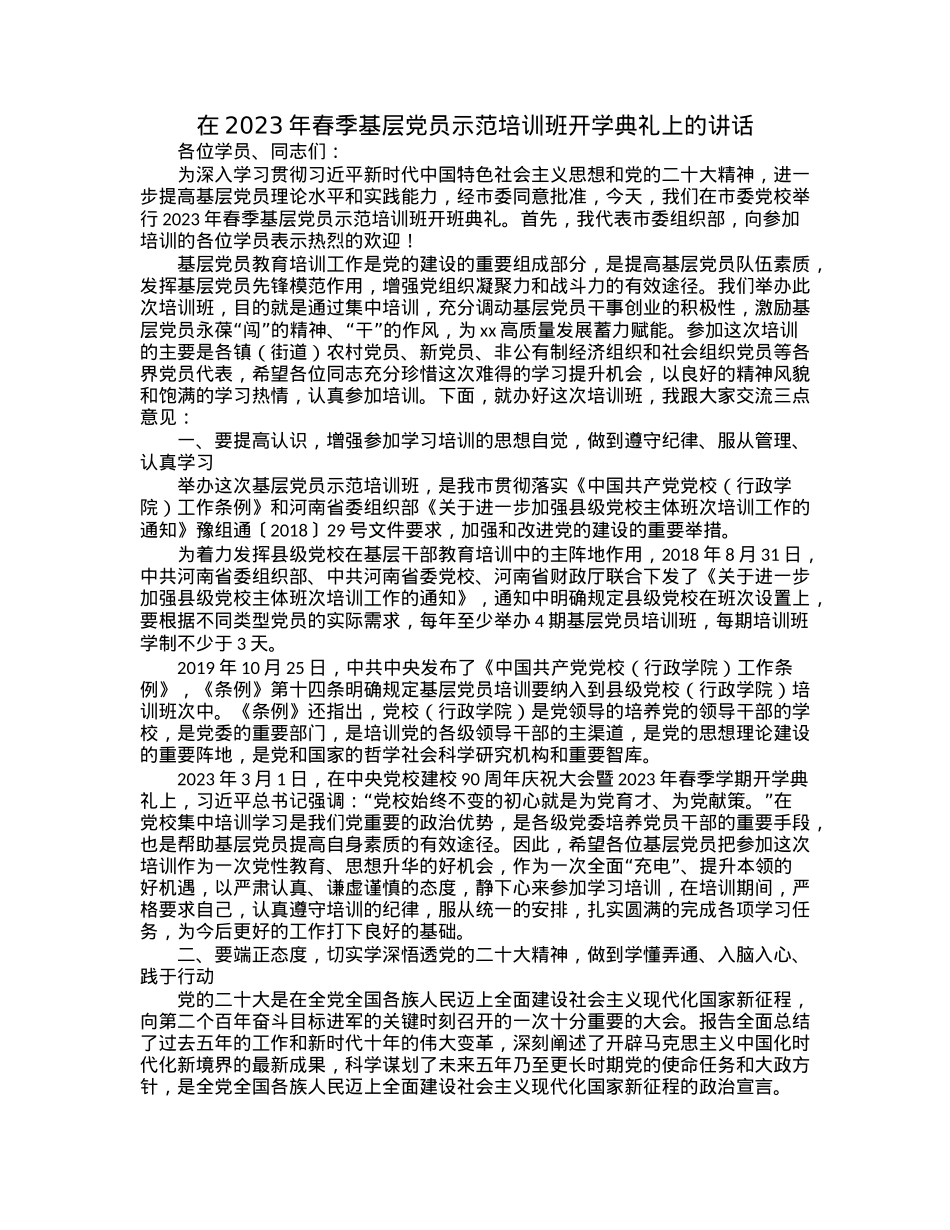 在2023年春季基层党员示范培训班开学典礼上的讲话 (2).docx_第1页