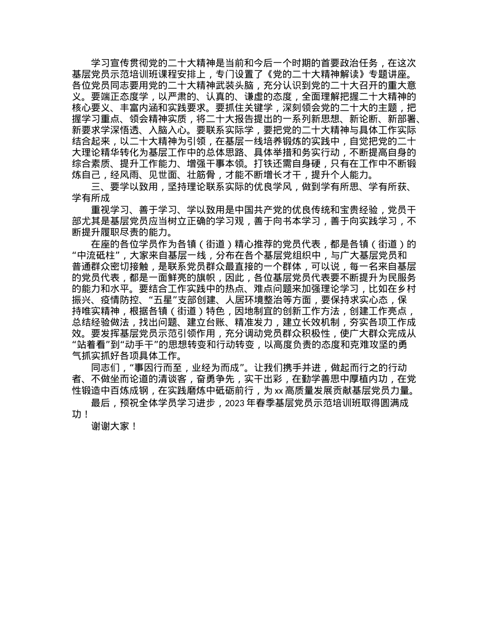 在2023年春季基层党员示范培训班开学典礼上的讲话 (2).docx_第2页