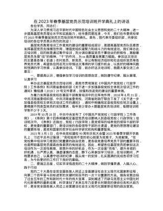 在2023年春季基层党员示范培训班开学典礼上的讲话 (2).docx