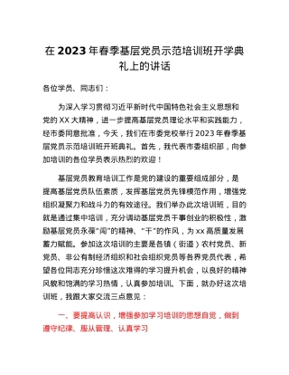 在2023年春季基层党员示范培训班开学典礼上的讲话.docx