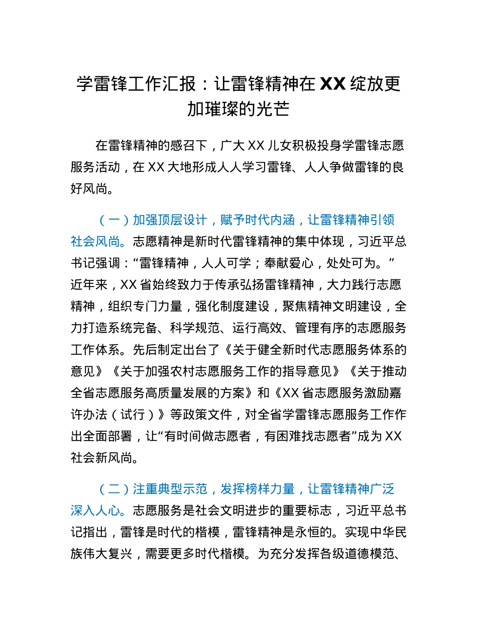 学雷锋工作汇报：让雷锋精神在XX绽放更加璀璨的光芒.docx_第1页