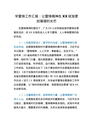 学雷锋工作汇报：让雷锋精神在XX绽放更加璀璨的光芒.docx