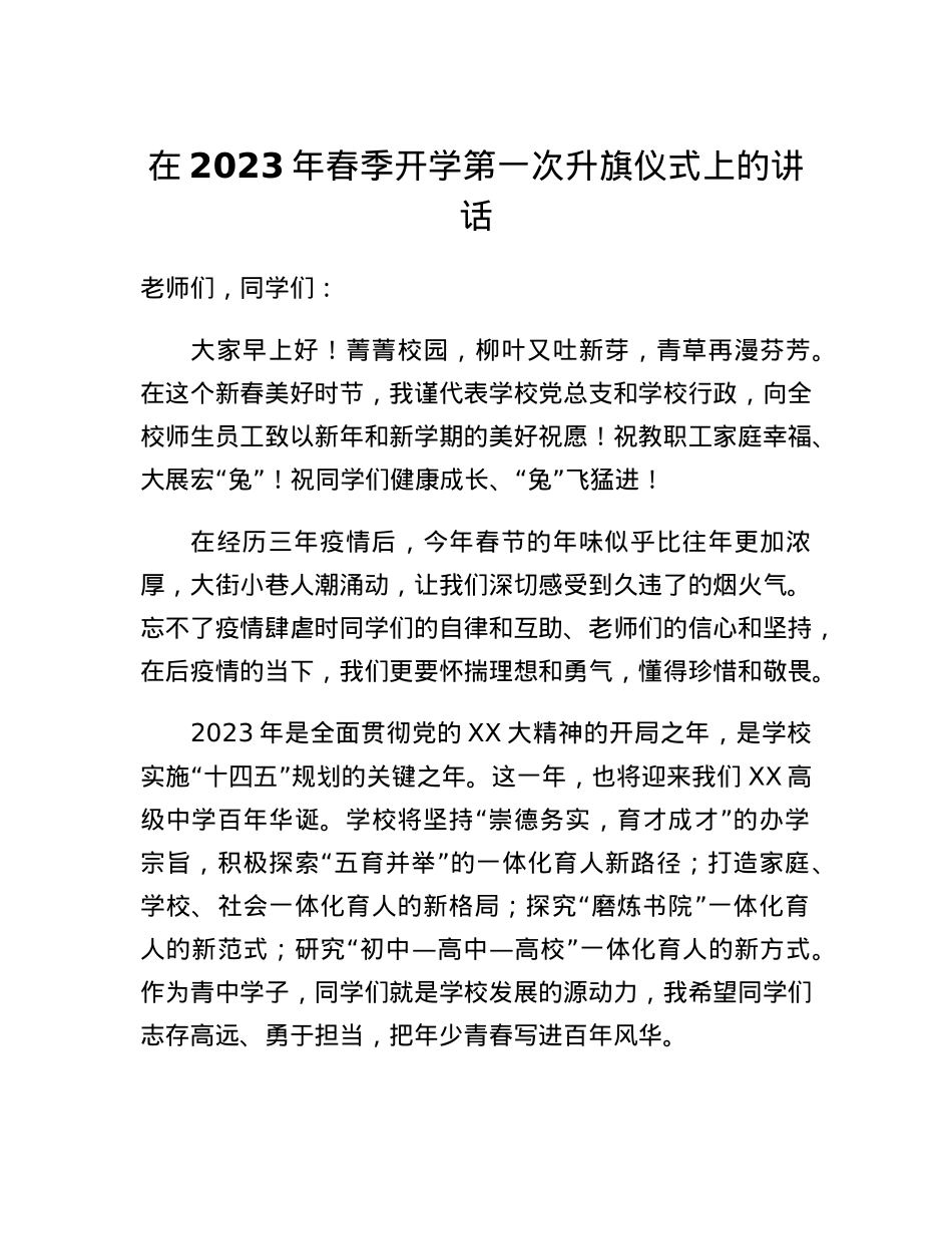 在2023年春季开学第一次升旗仪式上的讲话.docx_第1页