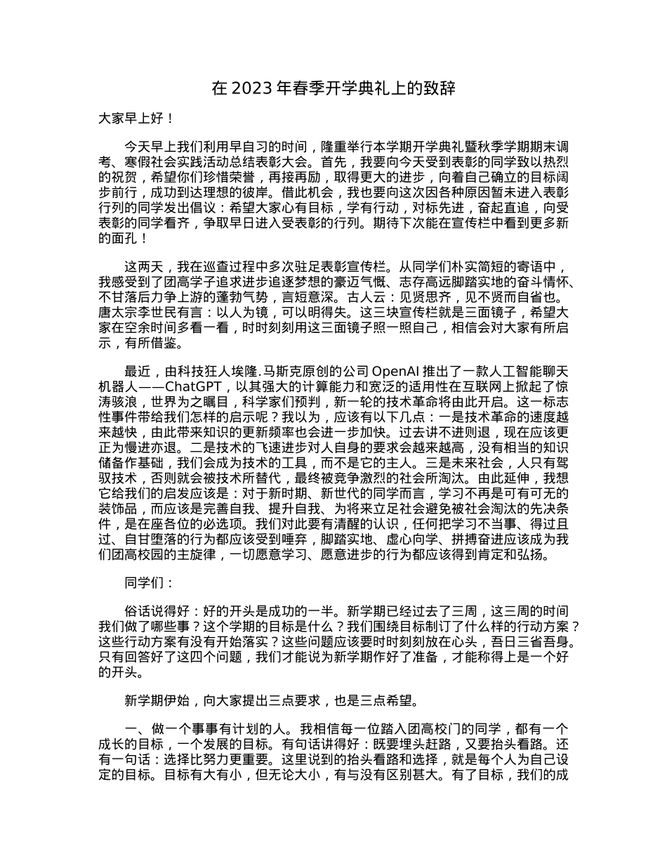 在2023年春季开学典礼上的致辞.docx_第1页