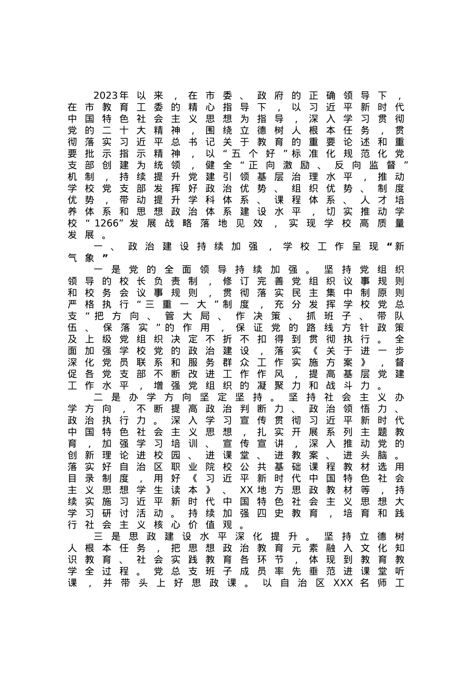 学校2023年上半年党建工作总结报告.docx_第1页