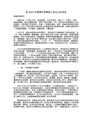 在2023年春季开学教职工会议上的讲话.docx