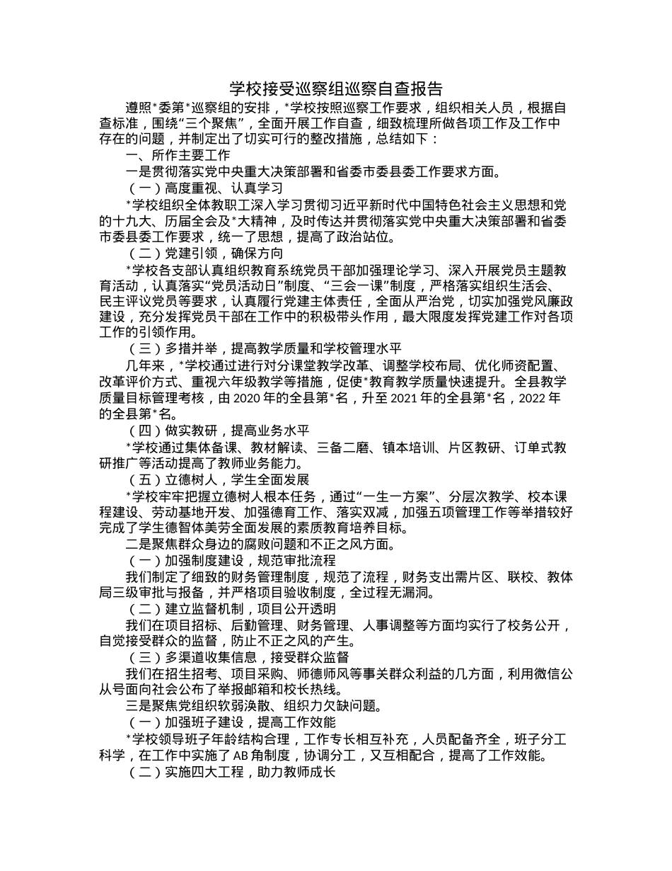 学校接受巡察组巡察自查报告.docx_第1页