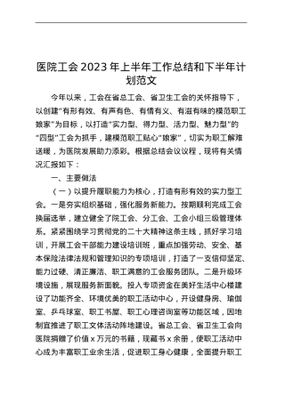 医院工会2023年上半年工作总结和下半年计划（汇报报告）.docx