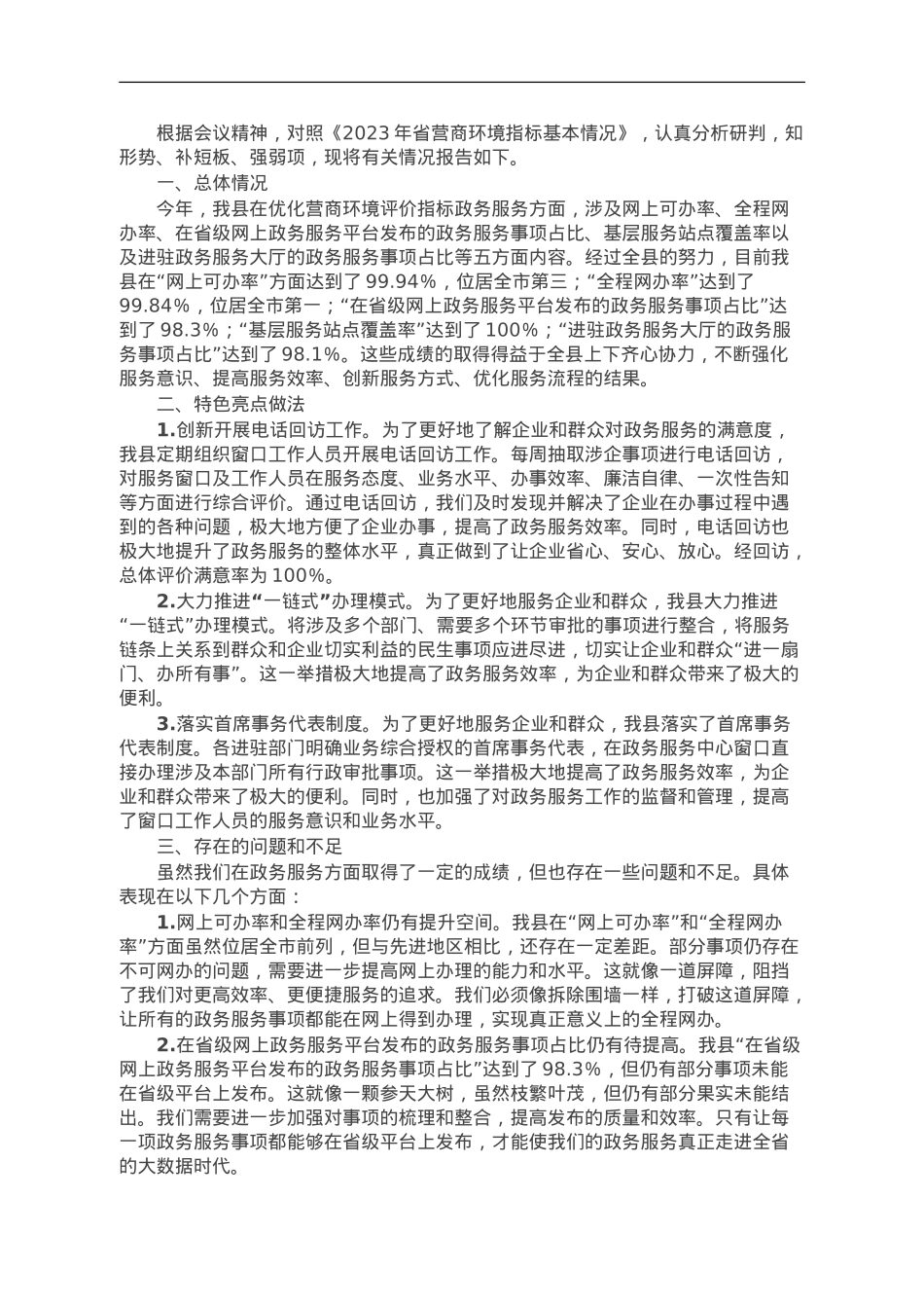 营商环境“政务服务”评价指标完成情况报告.doc_第1页