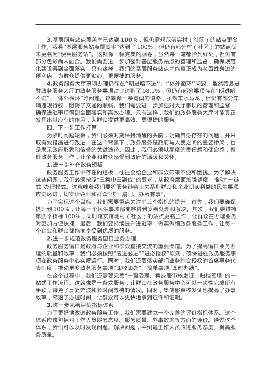 营商环境“政务服务”评价指标完成情况报告.doc_第2页