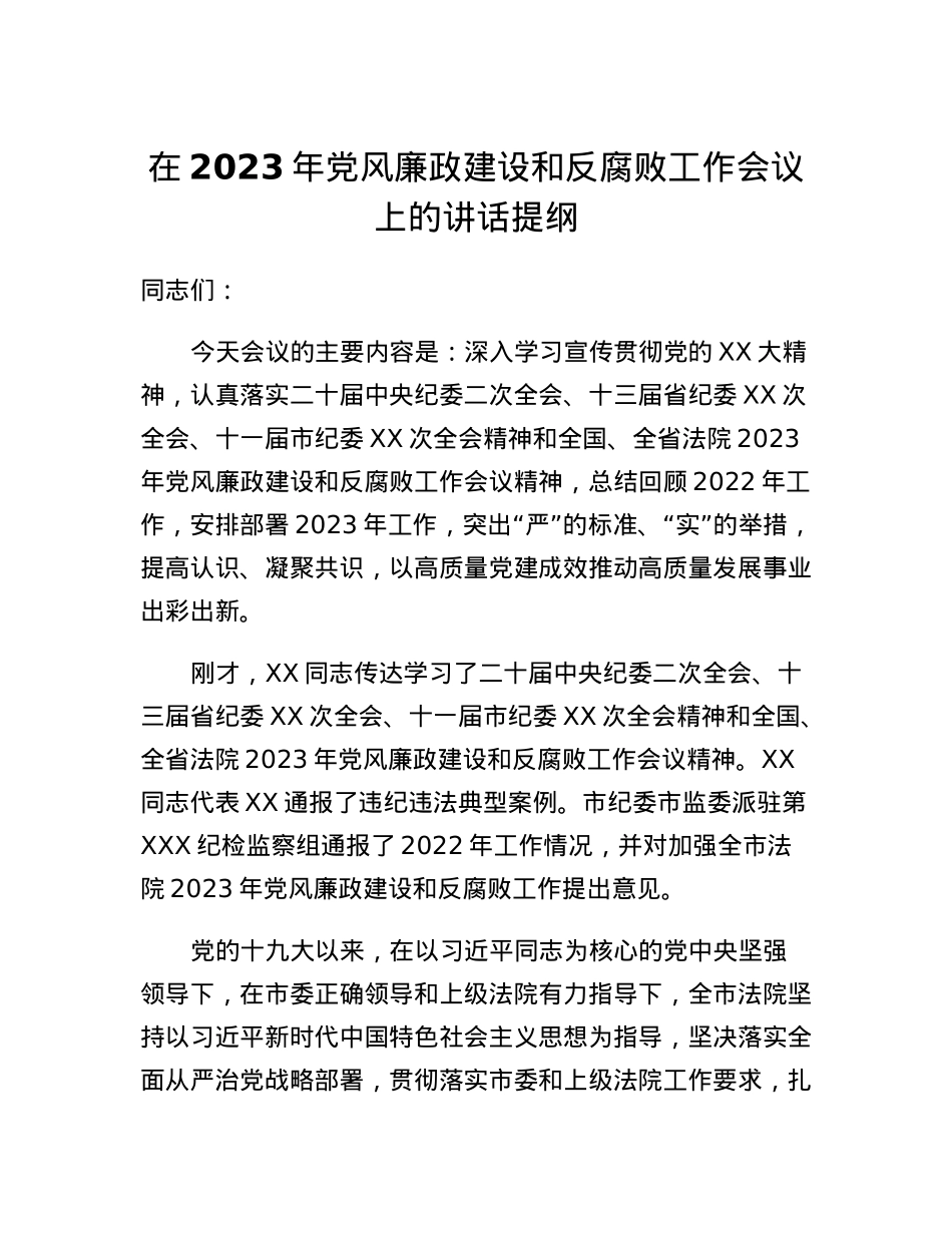 在2023年党风廉政建设和反腐败工作会议上的讲话提纲.docx_第1页