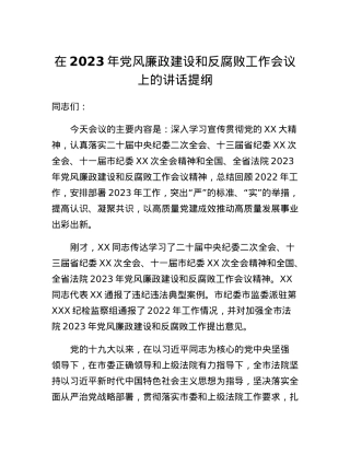 在2023年党风廉政建设和反腐败工作会议上的讲话提纲.docx