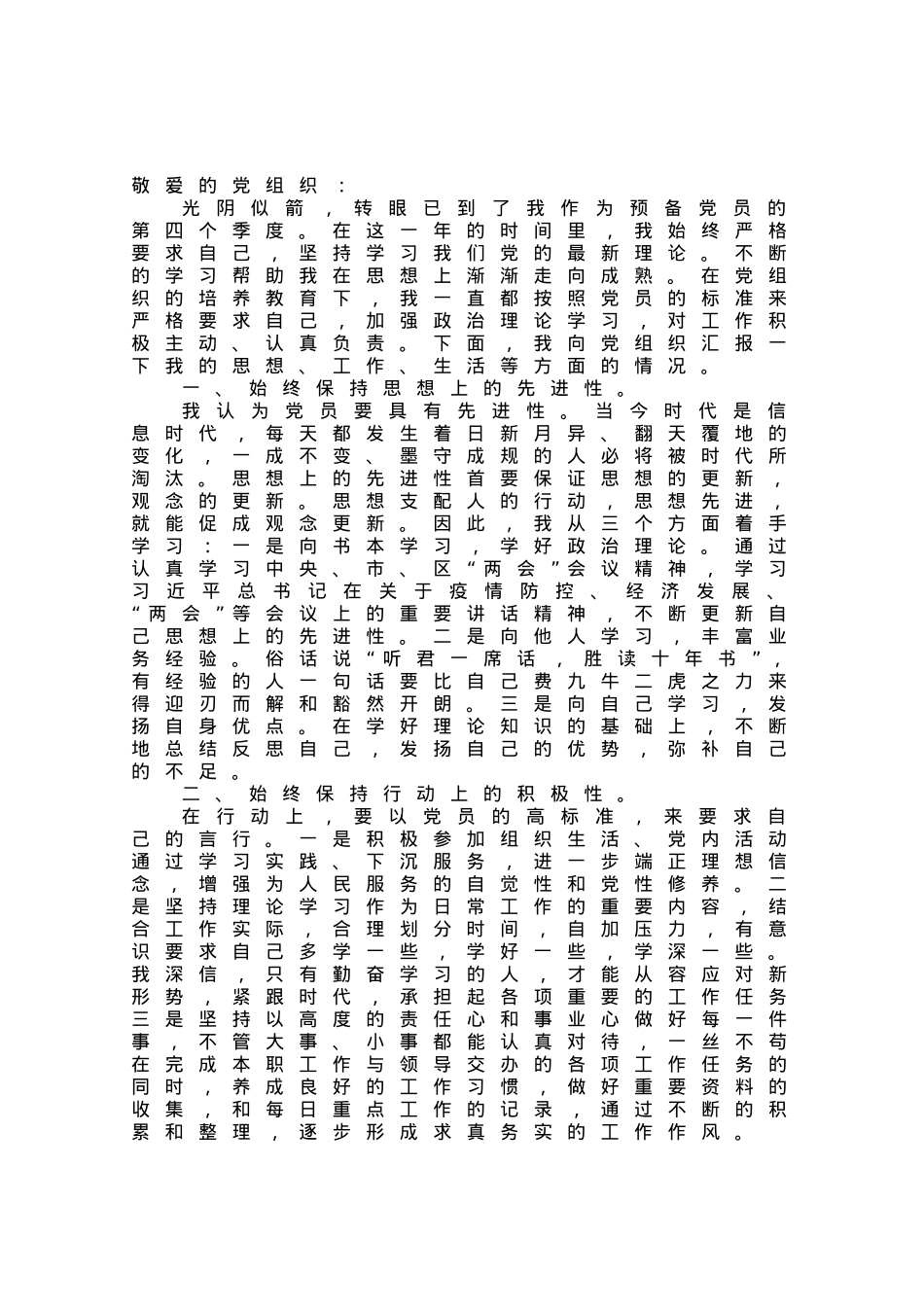 预备党员最新思想汇报.docx_第1页
