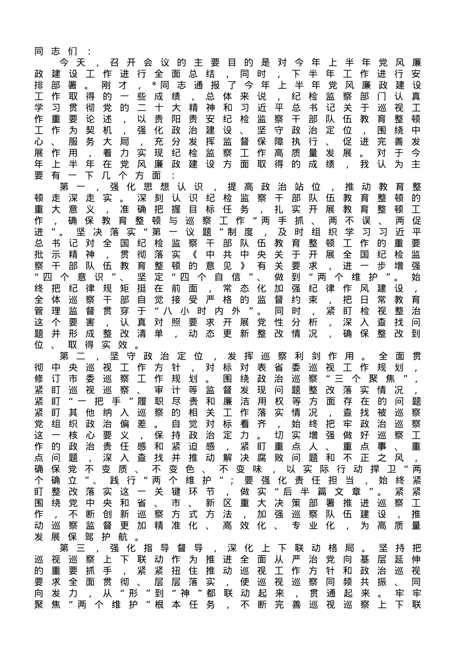 在2023年党风廉政建设暨反腐败斗争工作会议上的讲话.doc_第1页