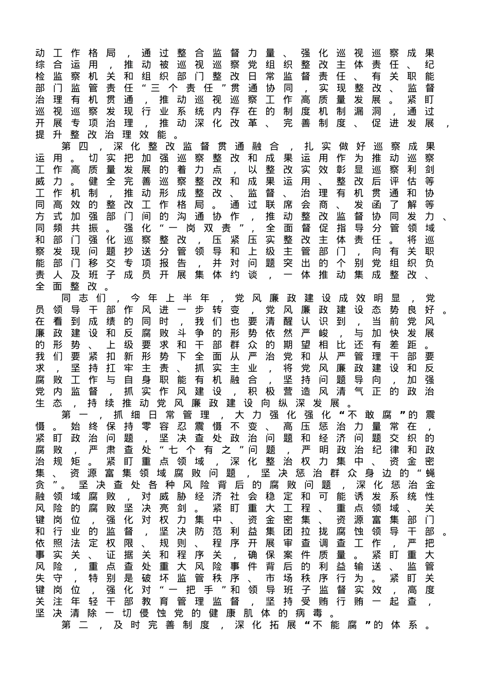 在2023年党风廉政建设暨反腐败斗争工作会议上的讲话.doc_第2页