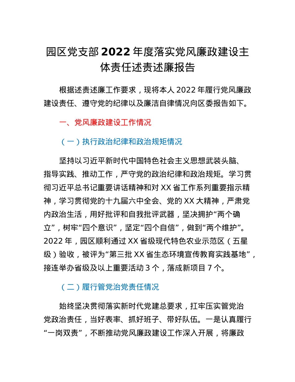园区党支部2022年度落实党风廉政建设主体责任述责述廉报告.docx_第1页
