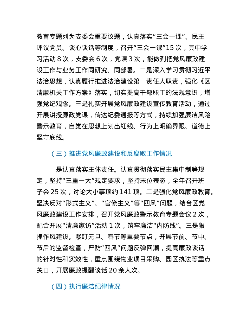 园区党支部2022年度落实党风廉政建设主体责任述责述廉报告.docx_第2页