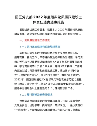 园区党支部2022年度落实党风廉政建设主体责任述责述廉报告.docx