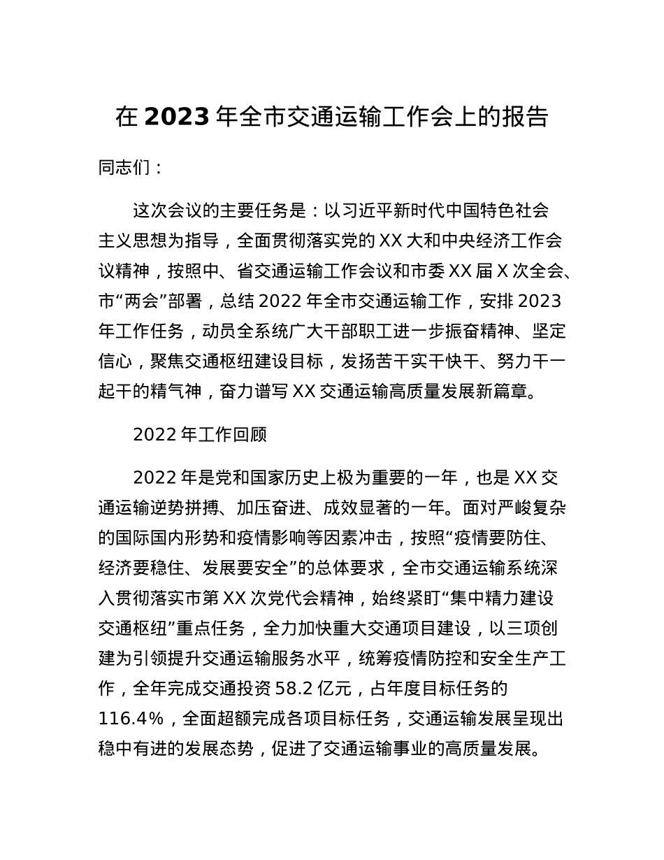 在2023年全市交通运输工作会上的报告.docx_第1页
