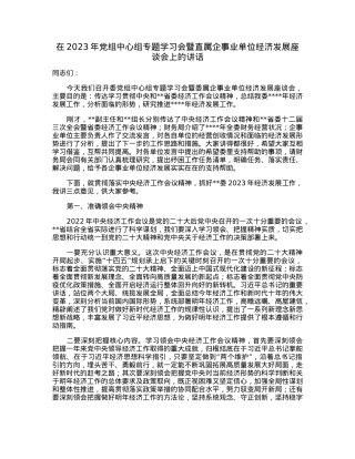 在2023年党组中心组专题学习会暨直属企事业单位经济发展座谈会上的讲话.docx
