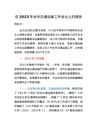 在2023年全市交通运输工作会议上的报告.docx