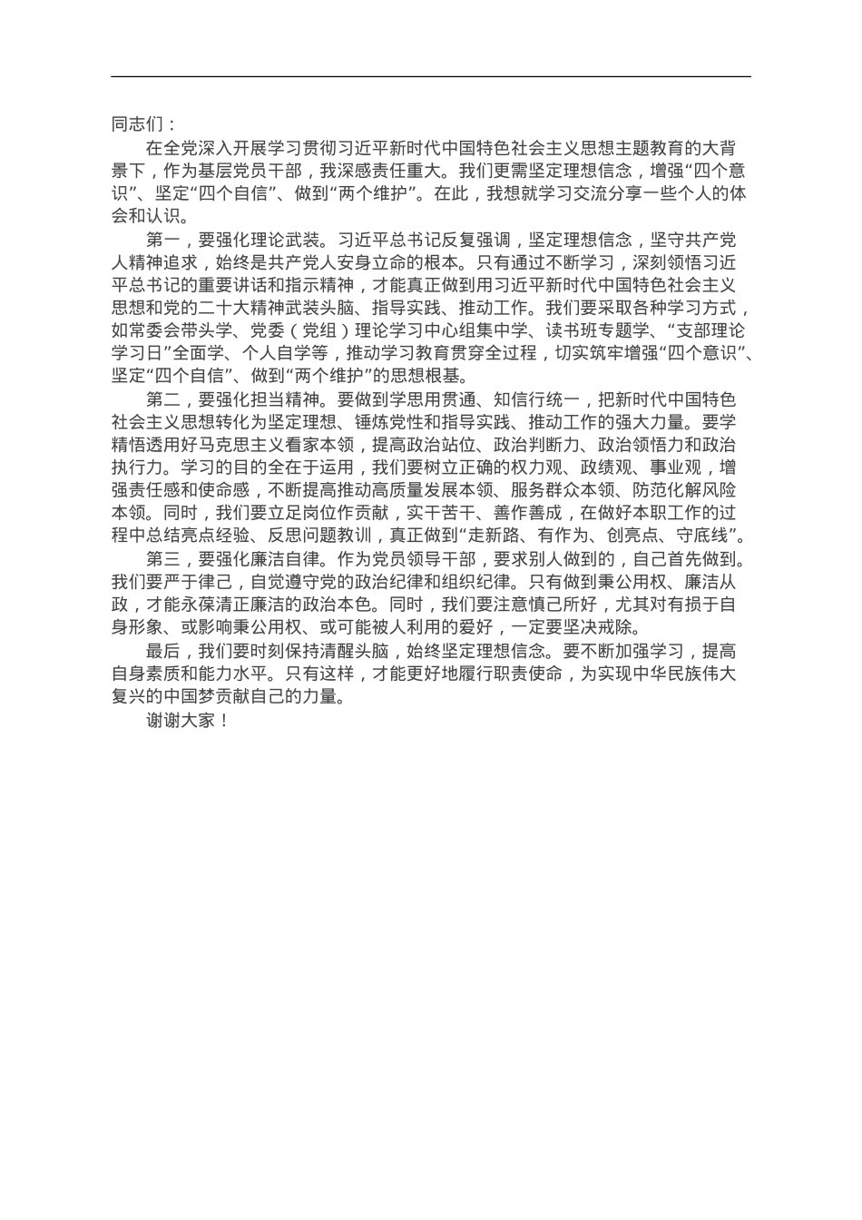 在2023年第二批主题教育集中学习研讨会上的交流发言材料.doc_第1页