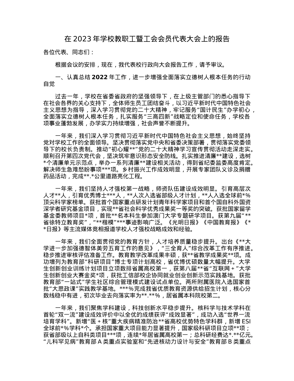 在2023年学校教职工暨工会会员代表大会上的报告.docx_第1页