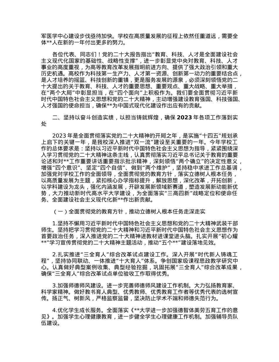 在2023年学校教职工暨工会会员代表大会上的报告.docx_第3页