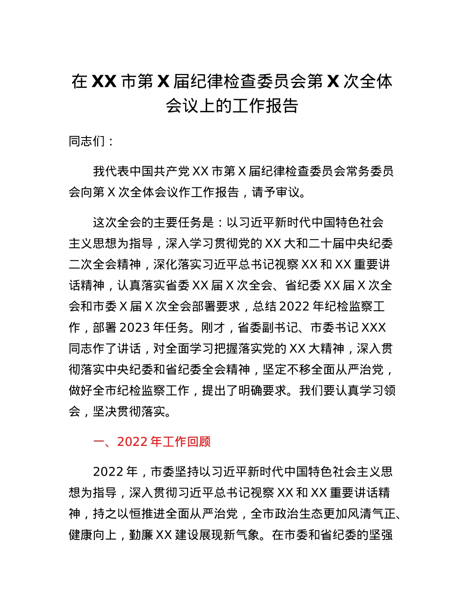 在XX市第X届纪律检查委员会第X次全体会议上的工作报告.docx_第1页