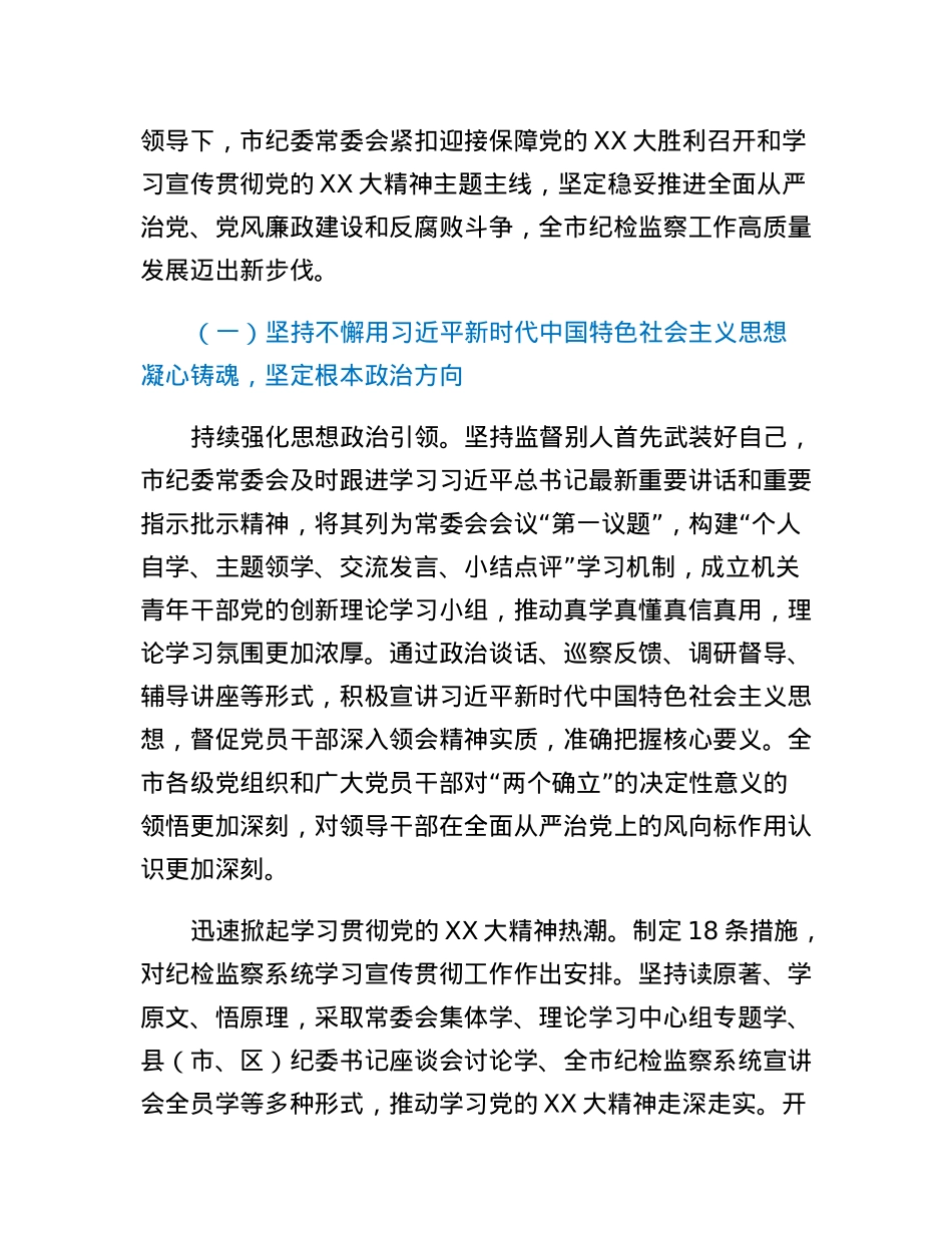 在XX市第X届纪律检查委员会第X次全体会议上的工作报告.docx_第2页