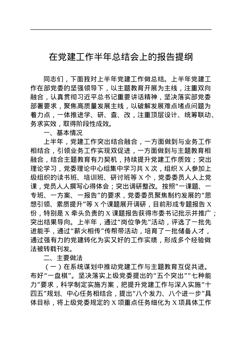 在党建工作半年总结会上的报告提纲.docx_第1页
