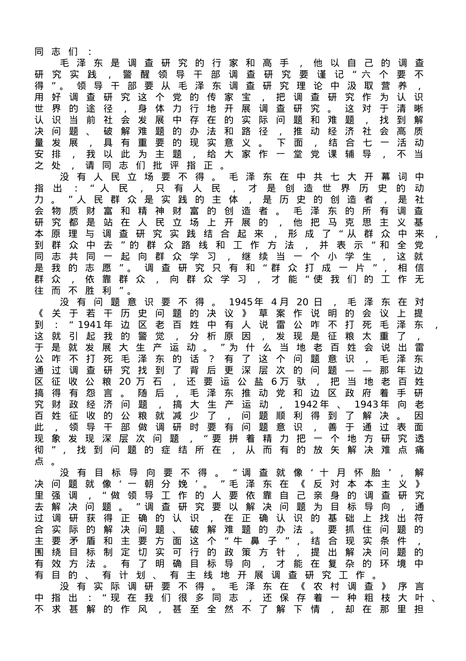 在党支部调查研究专题研讨交流会上的辅导报告.doc_第1页