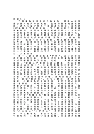 在2023年端午节前廉政教育集体谈话上的讲话提纲.docx