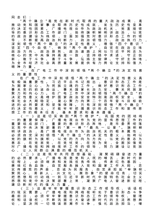 在广播电视台党委主题教育专题读书班上的辅导报告.doc