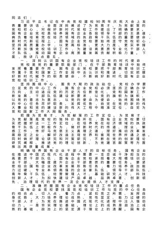 在2023年国企党校工作会议上的讲话.doc