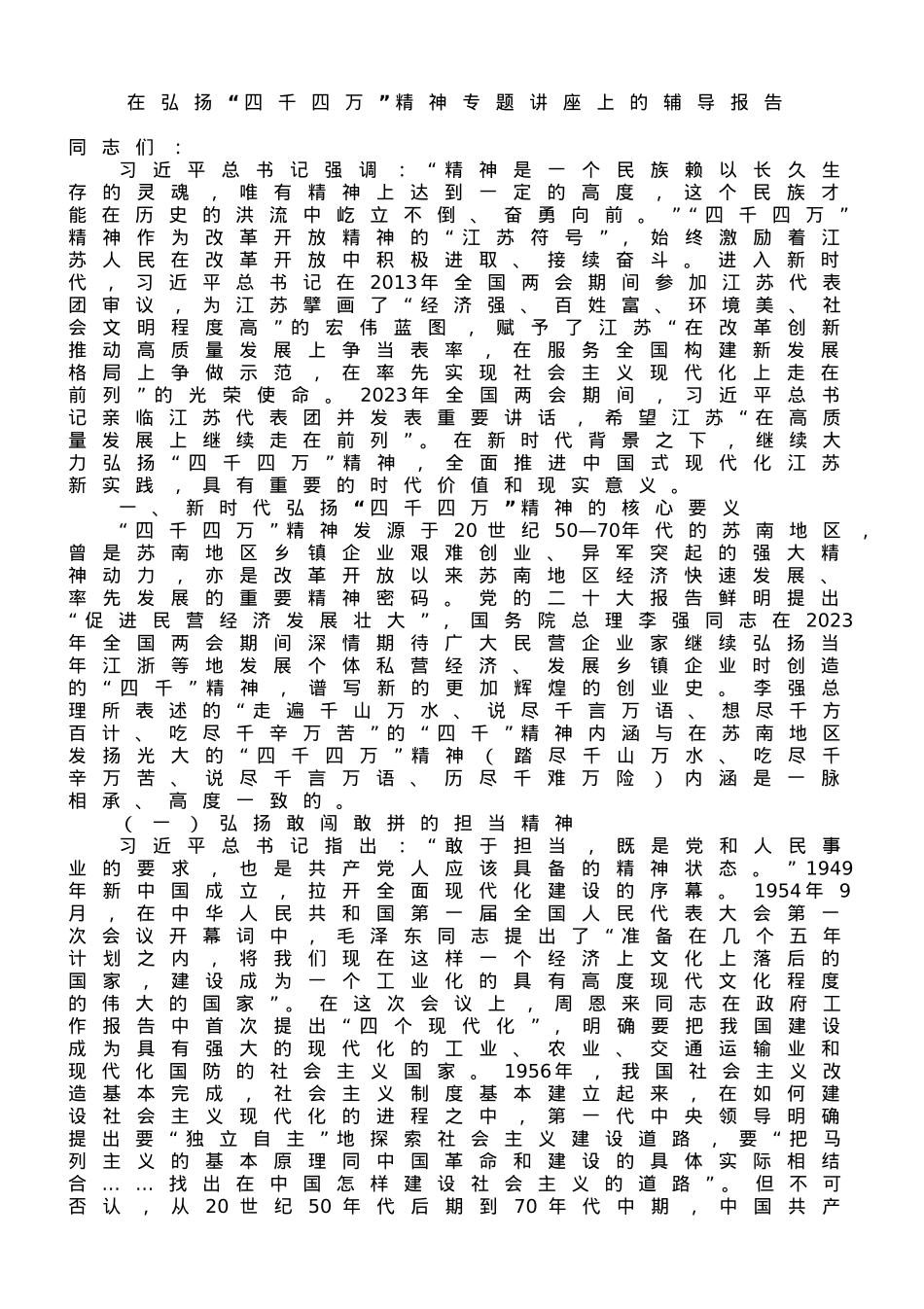 在弘扬“四千四万”精神专题讲座上的辅导报告.doc_第1页