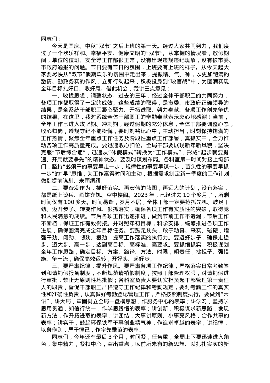 在2023年国庆、中秋“双节”干部收心会上的讲话.doc_第1页