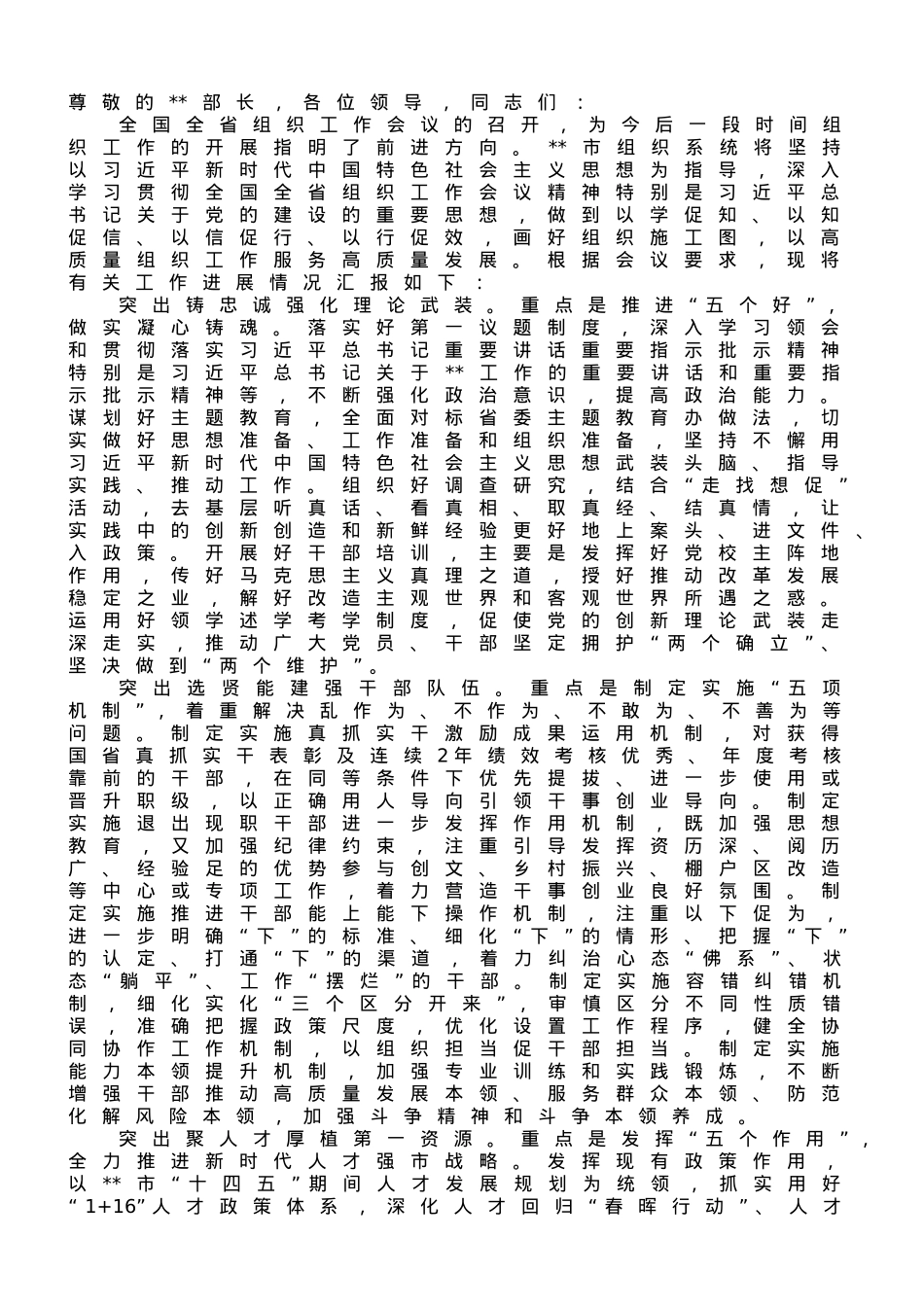 在全省组织工作年度重点任务推进会上的汇报材料.doc_第1页