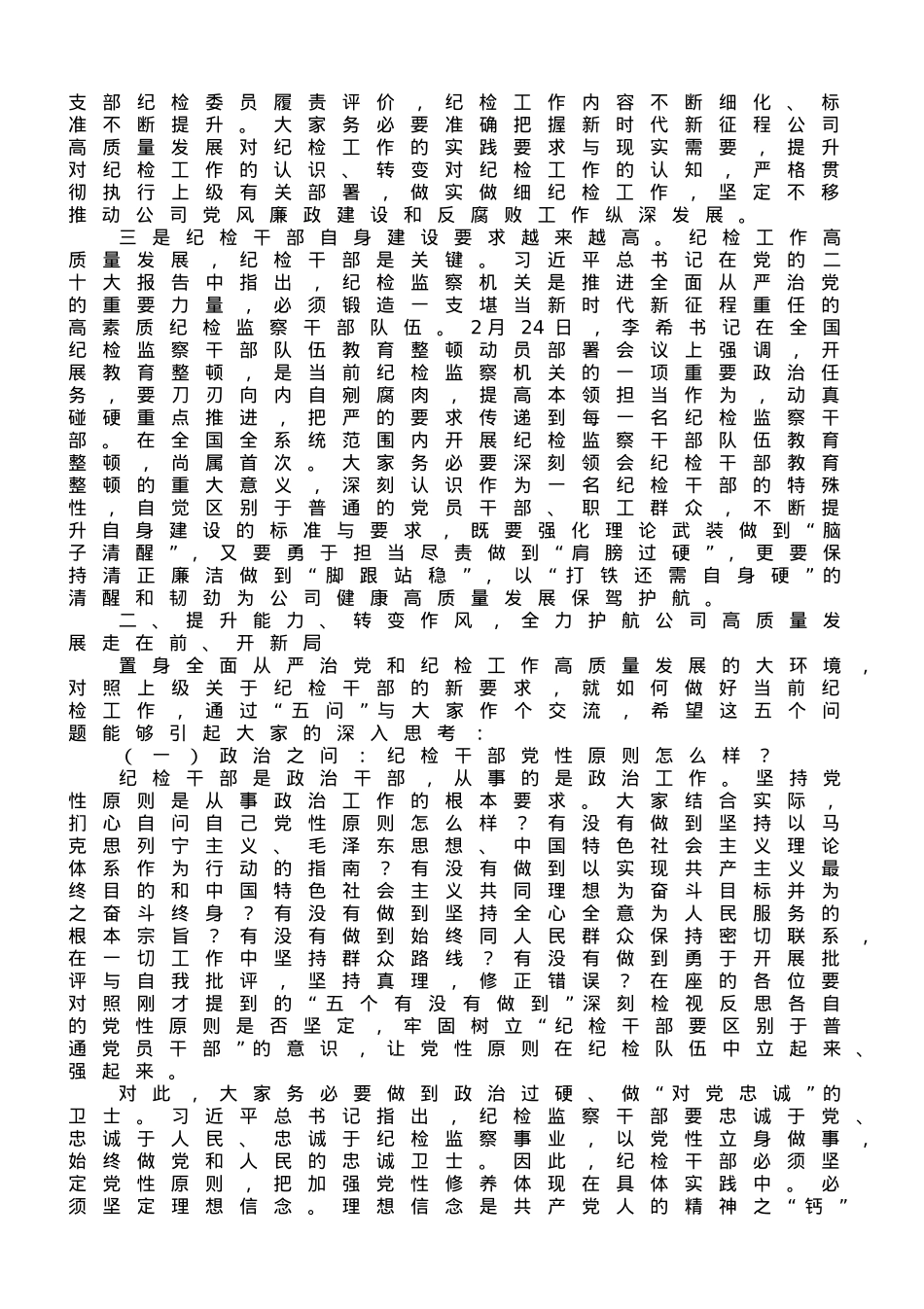 在2023年国有企业纪检干部专题培训班上的讲话.doc_第2页