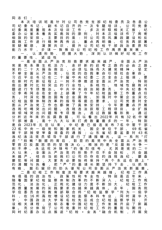 在2023年国有企业纪检干部专题培训班上的讲话.doc