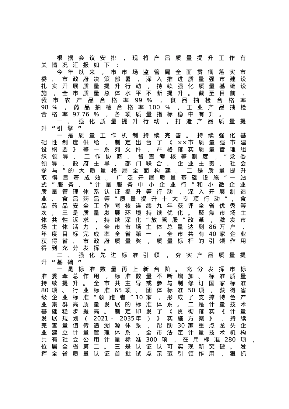 在全市产品质量提升专题调度会上的汇报.docx_第1页