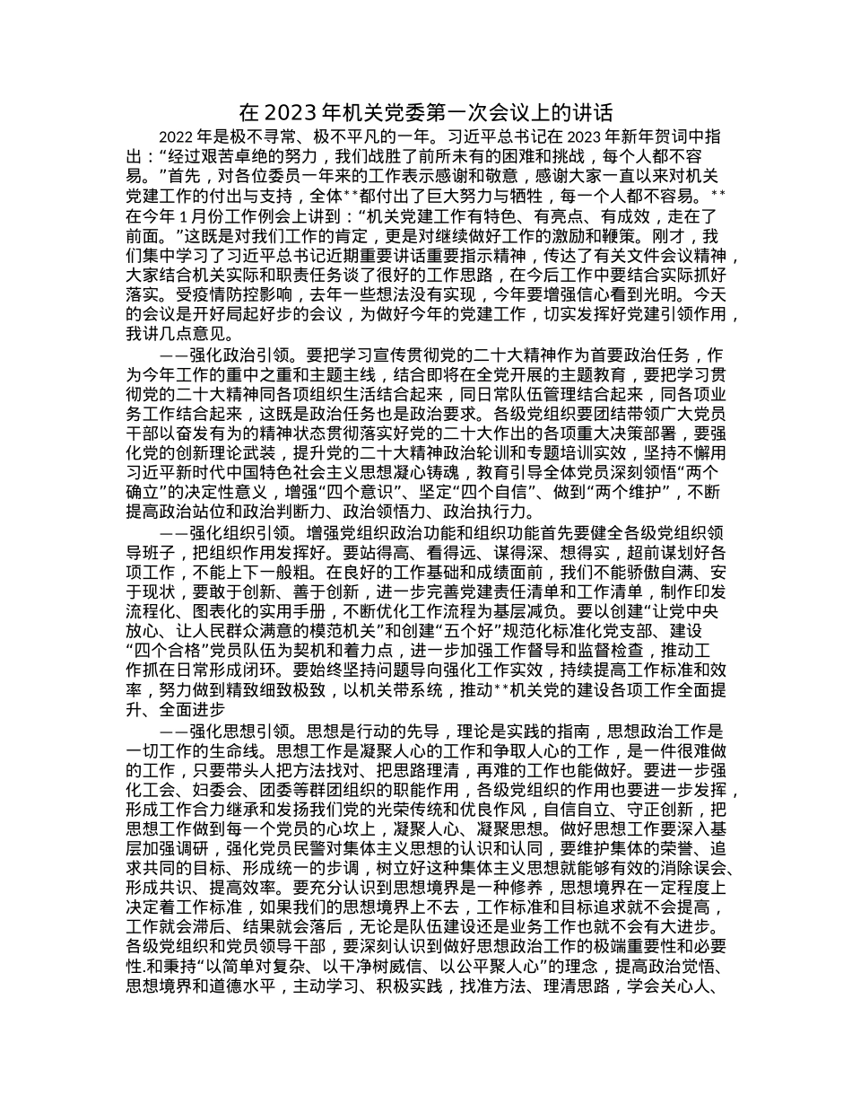 在2023年机关党委第一次会议上的讲话.docx_第1页
