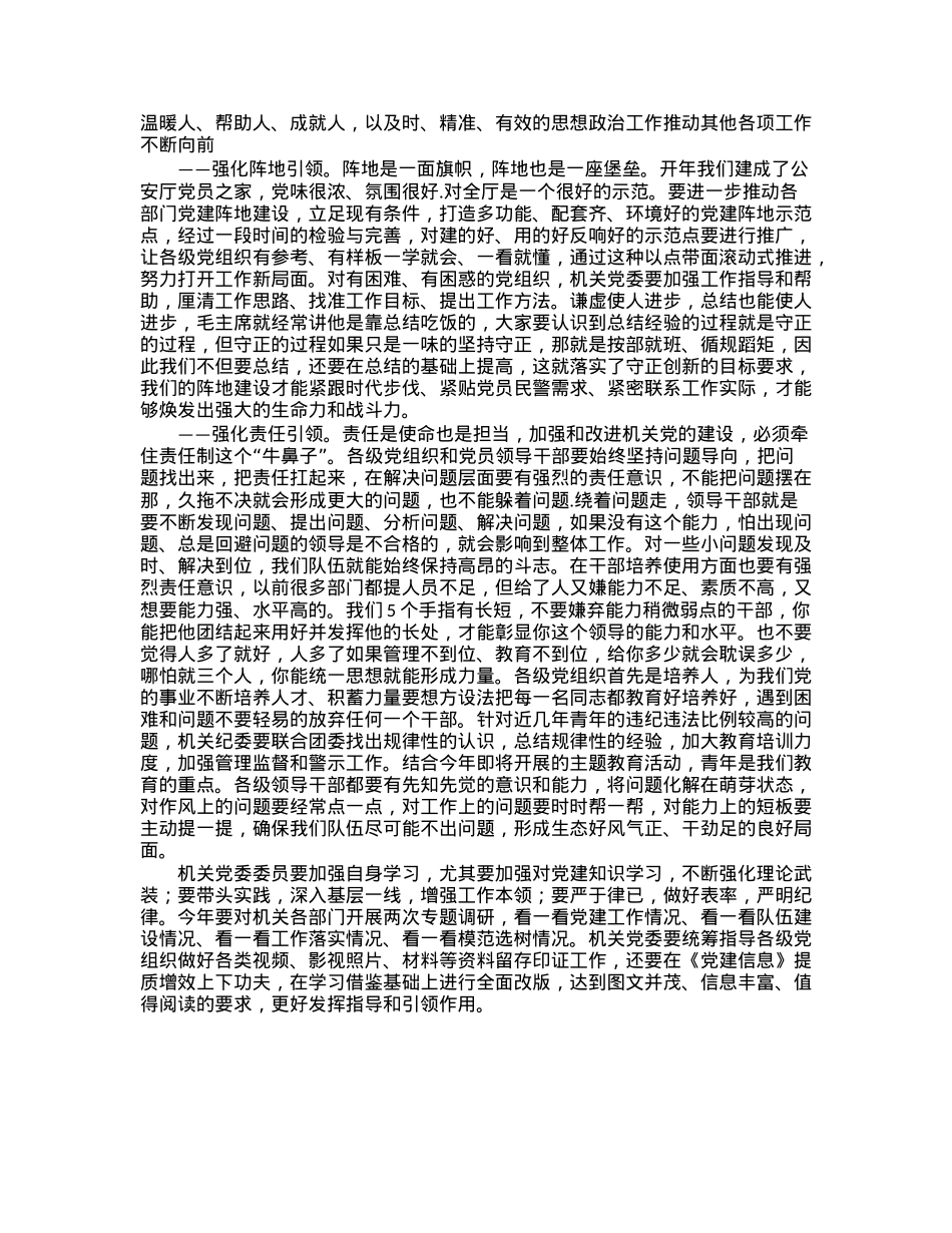 在2023年机关党委第一次会议上的讲话.docx_第2页