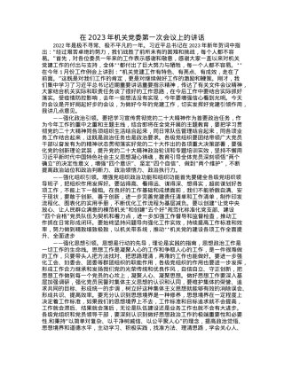 在2023年机关党委第一次会议上的讲话.docx