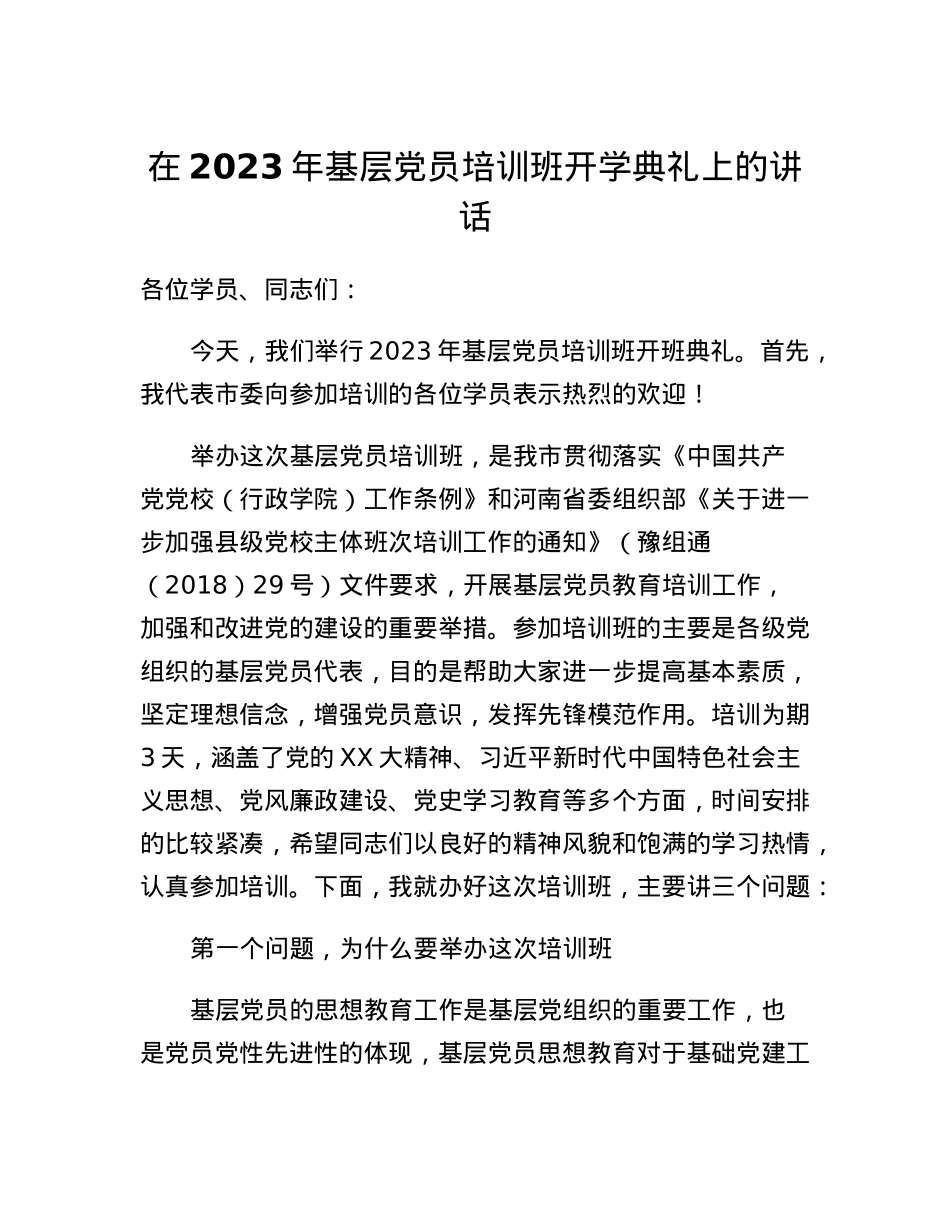 在2023年基层党员培训班开学典礼上的讲话.docx_第1页