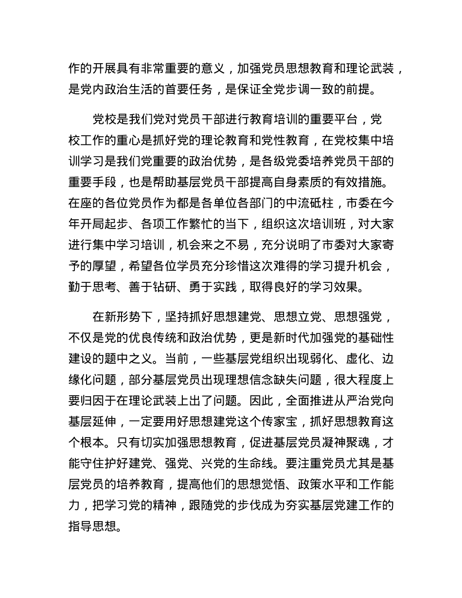 在2023年基层党员培训班开学典礼上的讲话.docx_第2页