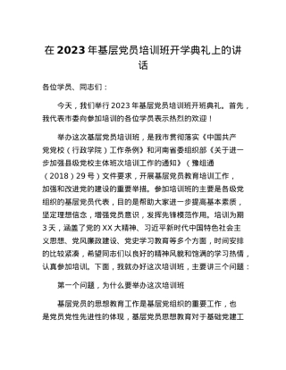 在2023年基层党员培训班开学典礼上的讲话.docx