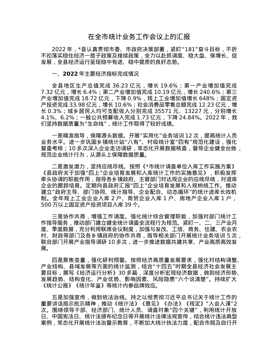 在全市统计业务工作会议上的汇报.docx_第1页