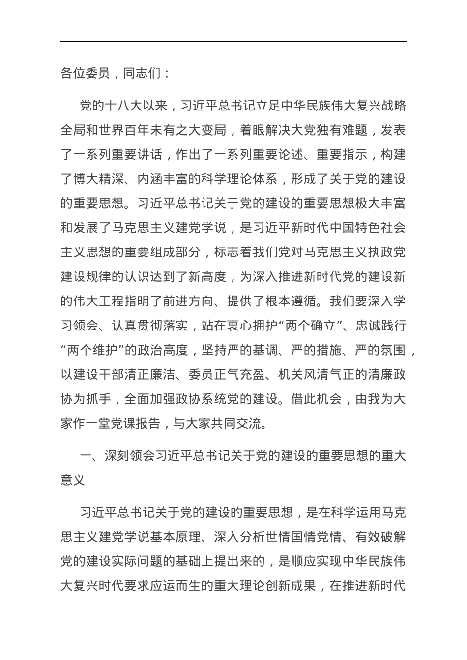 在全市政协系统主题教育专题读书班开班仪式上的辅导报告.doc_第1页